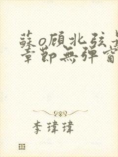 苏o顾北弦最新章节无弹窗笔趣阁