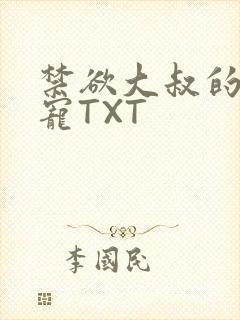 禁欲大叔的心尖宠TXT