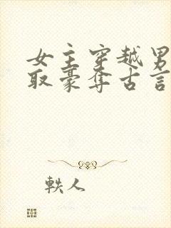 女主穿越男主强取豪夺古言