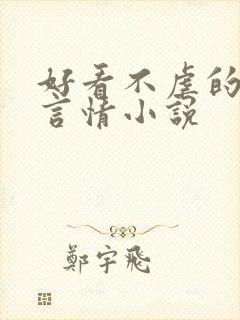 好看不虐的现代言情小说