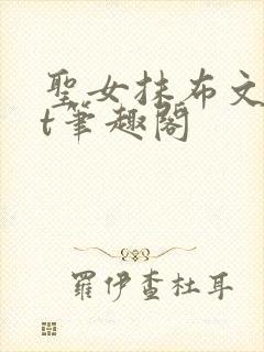 圣女抹布文txt笔趣阁