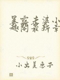 暴露老婆小说笔趣阁最新章节更新时封面