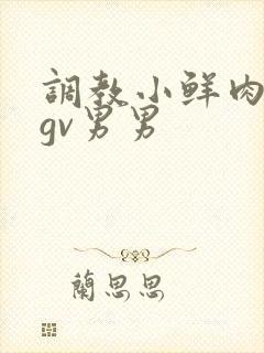 调教小鲜肉捆绑gv男男