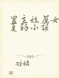 男主姓厉女主姓夏的小说