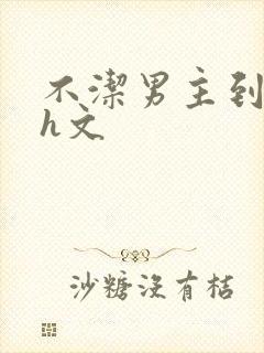 不洁男主到处睡h文