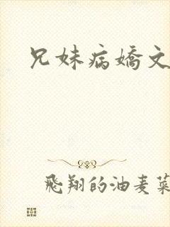 兄妹病娇文封面