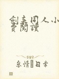 剑来同人小说免费阅读封面