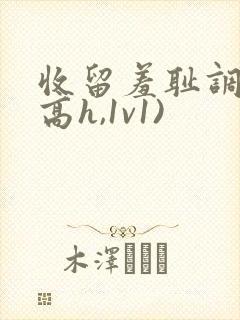 收留羞耻调教(高h,1v1)