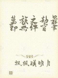 万族之劫最新章节无弹窗笔趣阁