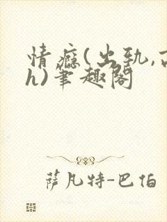 情瘾(出轨,高h)笔趣阁封面