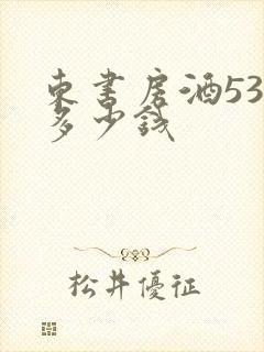 东书房酒53度多少钱