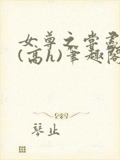 女尊之尝尽男色(高h)笔趣阁封面