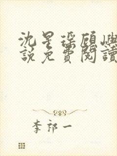 沈星瑶顾屿川小说免费阅读最新章节