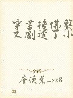 穿书后佛系贵妃又剧透了小说免费阅读全文