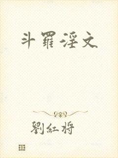 斗罗淫文