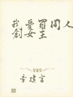 我爱罗同人文原创女主