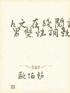 h文在线阅读男男双性调教