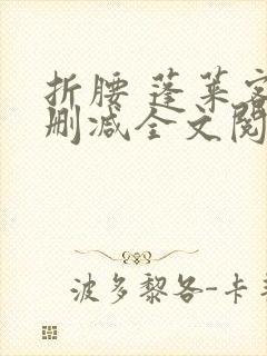 折腰 蓬莱客无删减全文阅读封面