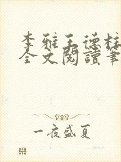 李雅王德柱免费全文阅读笔趣阁