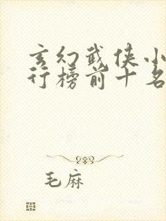 玄幻武侠小说排行榜前十名