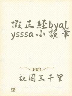 假正经byalysssa小说笔趣阁最新章节列