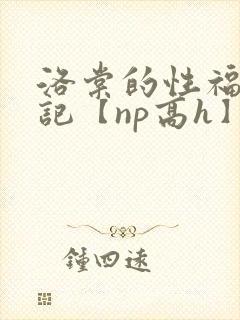 洛棠的性福快穿记【np高h】封面