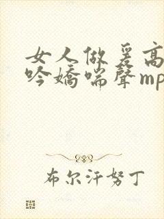 女人做爰高潮呻吟娇喘声mp