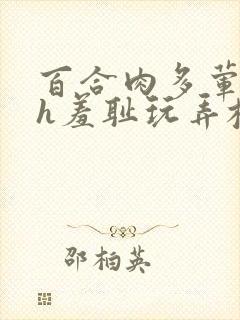 百合肉多荤文高h羞耻玩弄校园