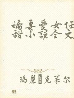 娇妻爱女任雨任甜小说全文阅读