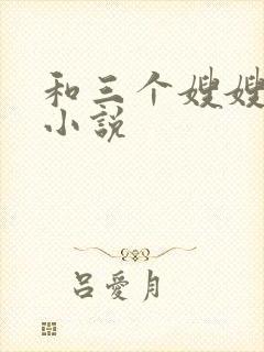 和三个嫂嫂伦理小说