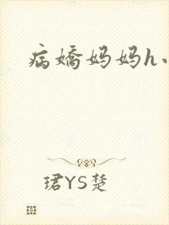 病娇妈妈h小说封面