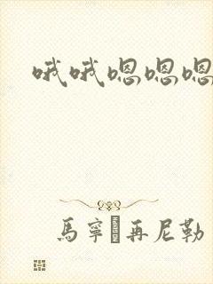 哦哦嗯嗯嗯啊啊封面