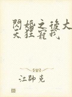 闪婚之后大叔每天狂宠我