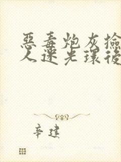 恶毒炮灰捡到万人迷光环后笔趣阁