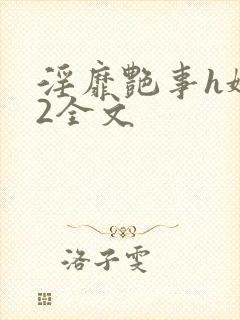 淫靡艳事h娇女2全文