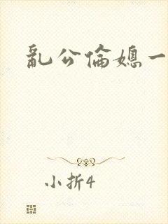 乱公伦媳一区封面