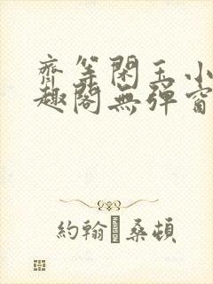 齐等闲玉小龙笔趣阁无弹窗