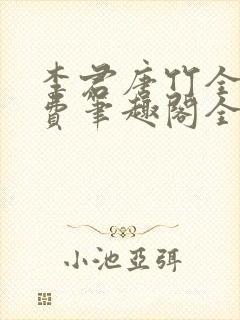 李君唐竹全文免费笔趣阁全文