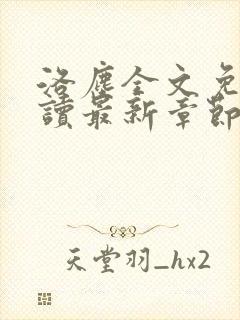 洛尘全文免费阅读最新章节/