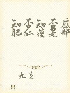 知否知否应是绿肥红瘦是哪年拍的