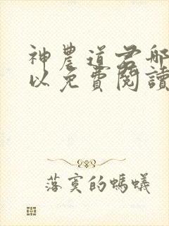 神农道君哪里可以免费阅读封面
