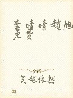 李晴晴赵旭小说免费