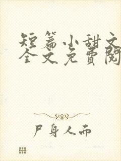 短篇小甜文小说全文免费阅读