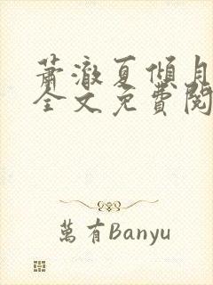 萧澈夏倾月小说全文免费阅读笔趣阁