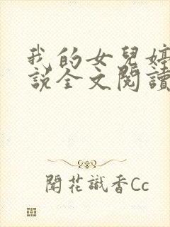 我的女儿婷婷小说全文阅读最新章节封面