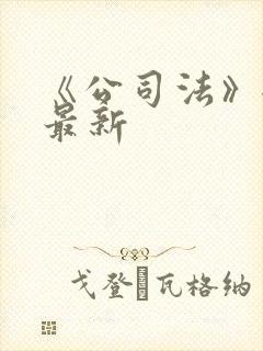 《公司法》全文最新封面