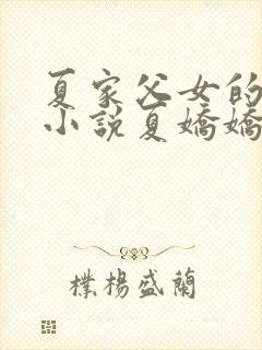 夏家父女的秘密小说夏娇娇全文阅读