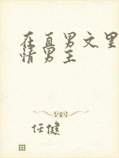 在直男文里撩言情男主封面