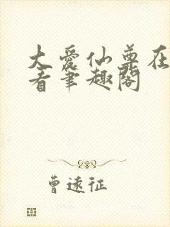 大爱仙尊在线观看笔趣阁