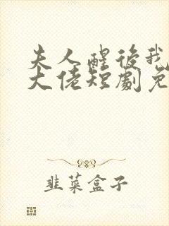 夫人醒后我成了大佬短剧免费观看